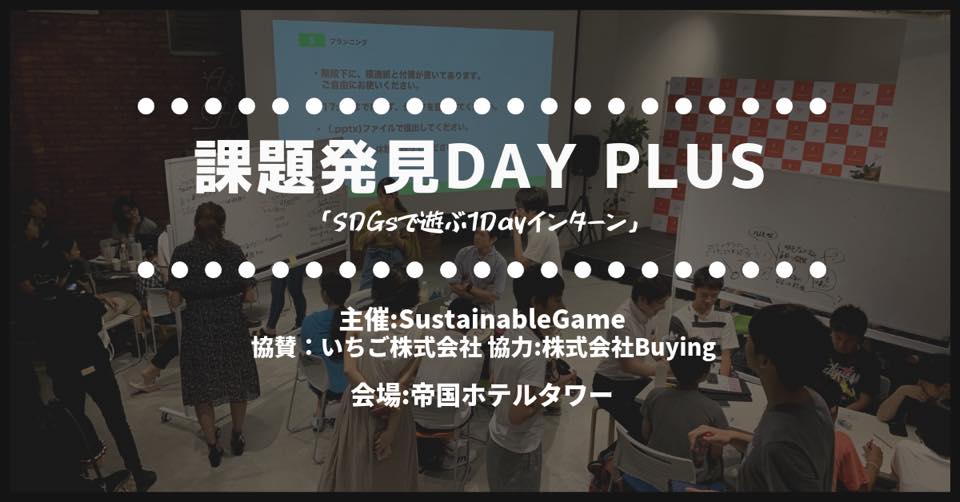 課題発見DAY Plus〜SDGsで遊ぶ中高生向け1Dayインターン〜
