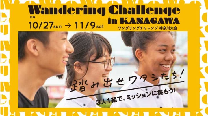 踏み出せ ワタシたち Wandering Challenge In Kanagawa 3人1組で ミッションに挑もう 優勝者は台湾へご招待 Qulii キュリー