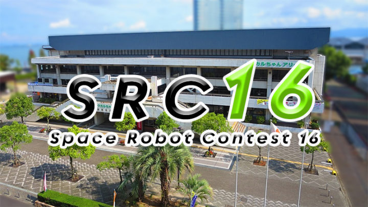 第16回「スペースロボットコンテスト・ジャパンオープン」