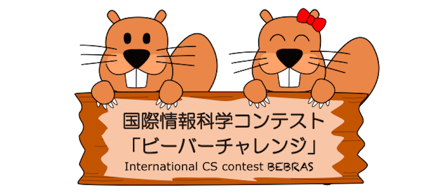 日本情報オリンピックジュニア大会  国際情報科学コンテスト「ビーバーチャレンジ 2019」