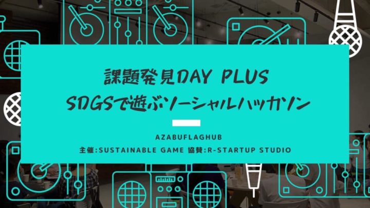 課題発見DAY Plus 「SDGsで遊ぶソーシャルハッカソン」