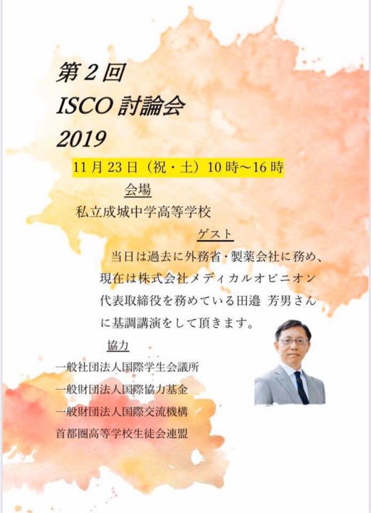 【中高生対象】11/23第二回ISCO討論会　中高生なりに国際問題について考えませんか？　成城高校にて(新宿区)