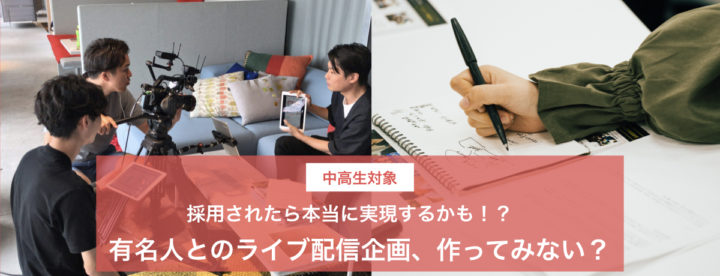 【冬休み直前プログラム】中学生・高校生対象！有名人のライブ配信企画、作ってみない？