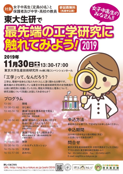 女子中高生のみなさん！！ 東大生研で最先端の工学研究に触れてみよう！2019