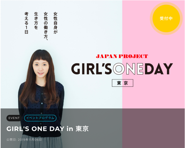 【女性国家公務員と大手企業女性社会人をゲストに！】GIRL’S ONE DAY in 東京
