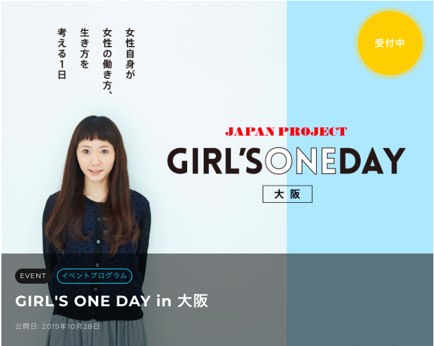 【女性国家公務員と大手企業女性社会人をゲストに！】GIRL’S ONE DAY in 大阪
