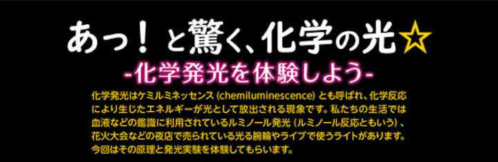 【女子中高生対象】帝京大学サイエンスキャンプ女子企画「あっ！と驚く、化学の光☆」