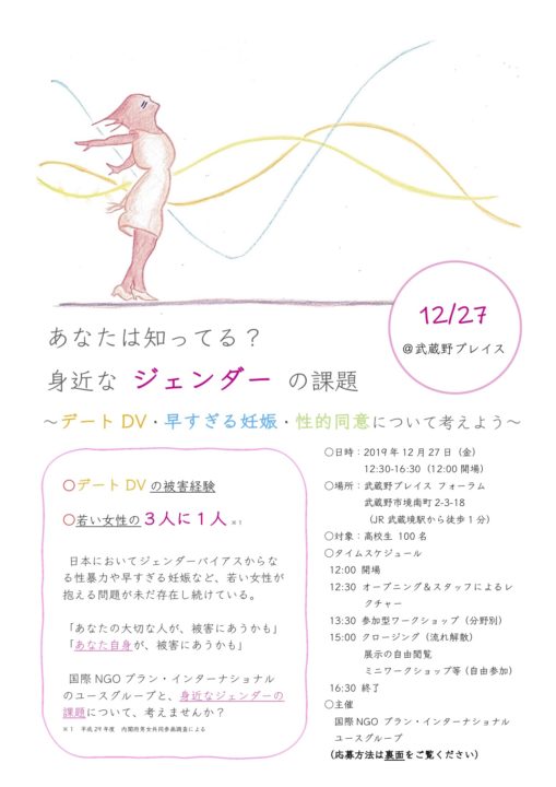 高校生向け企画「あなたは知ってる？身近な『ジェンダー』の課題」12/27・武蔵境