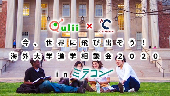 【Qulii × Crimson Education Japan】今、世界に飛び出そう！海外大学進学相談会2020 inミラコン