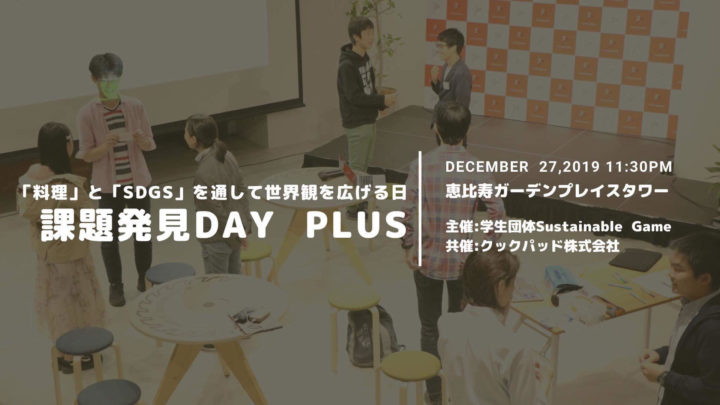 課題発見DAY-Plus-「料理とSDGsを通して世界観を広げる一日」