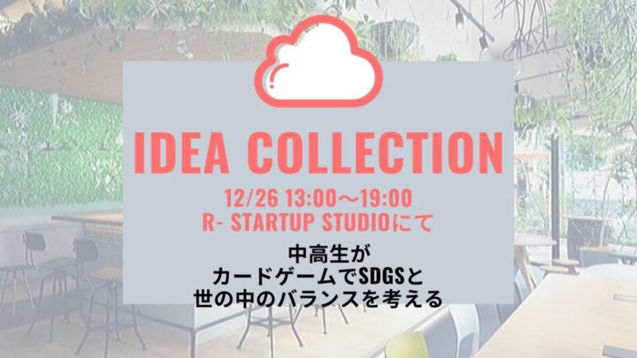 第1回 『idea collection』~先着20名限定！参加費無料！SDGsカタリストとカードゲームで世の中のバランスを考えよう！~