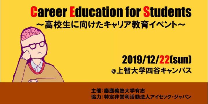 【慶応大学学生主催！】Career Education for Students 〜高校生に向けたキャリア教育イベント〜