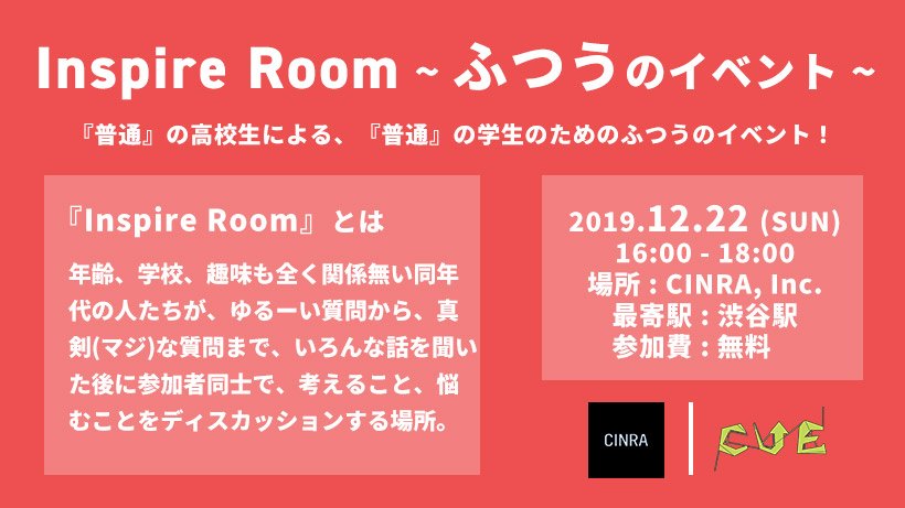 【高校生限定】Inspire Room 〜ふつうのイベント〜 vol.1