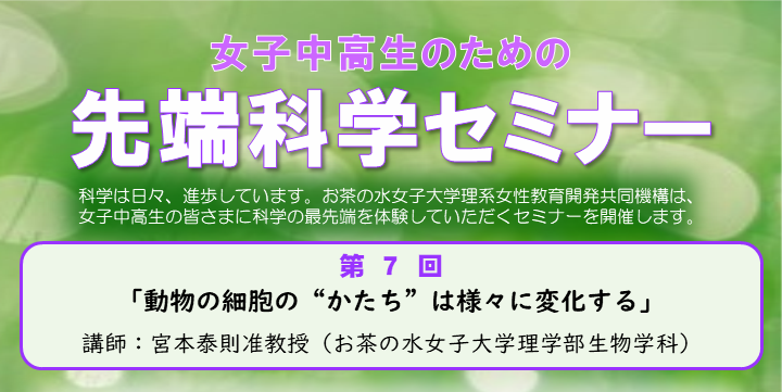 女子中高生のための第7回先端科学セミナー「動物の細胞の“かたち”は様々に変化する