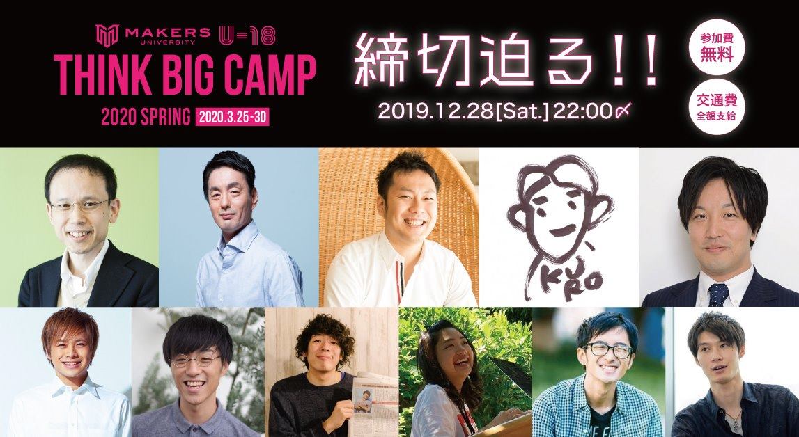 【全国のハミダシ高校生へ】MAKERS UNIVERSITY U-18 THINK BIG CAMP2020エントリー募集中！