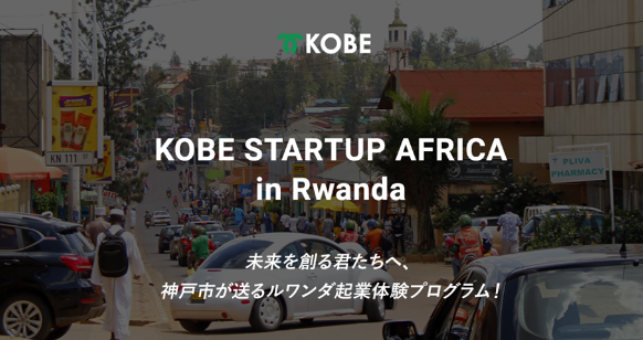 【高校生以上！人生が変わる２週間】KOBE STARTUP AFRICA in Rwanda
