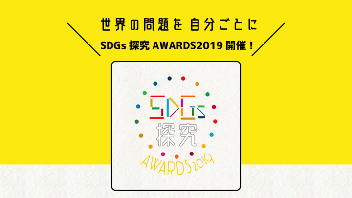 【SDGsに取り組む中高生必見！】SDGs探究AWARDS2019