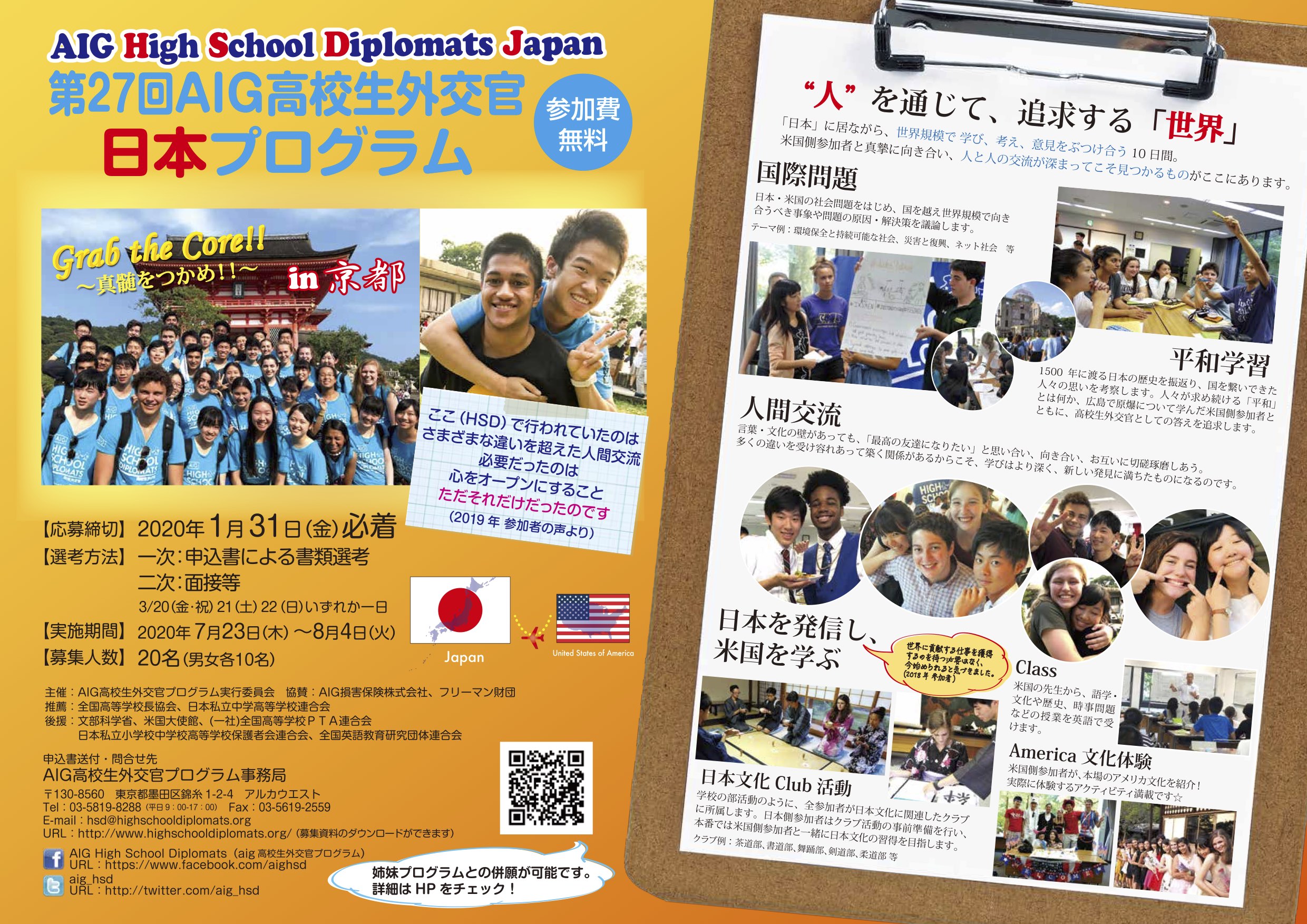 AIG高校生外交官渡米・日本プログラム ～毎年夏休み時期に高校2、3年生を対象に行っている参加費無料のプログラム～