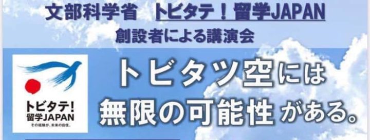 文部科学省 トビタテ！留学JAPAN創設者による講演会