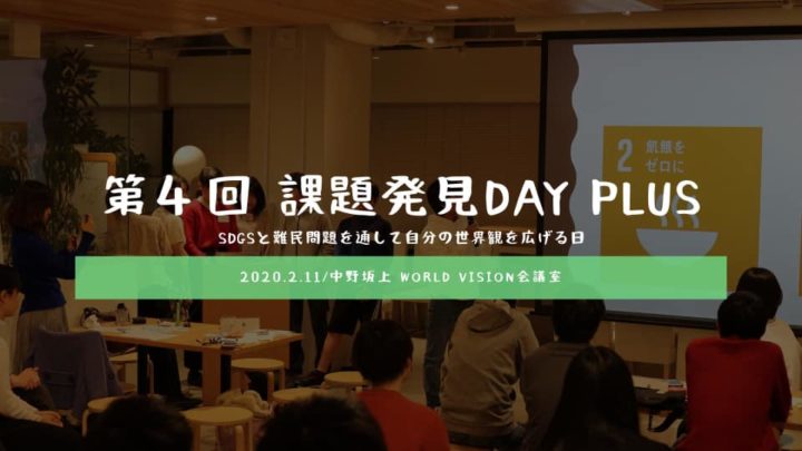 第4回『課題発見DAY Plus』~難民とSDGsを通して自分の世界観を広げる一日~