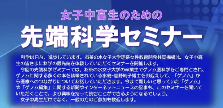 女子中高生のための第8回先端科学セミナー「がんゲノム医療とゲノム編集」