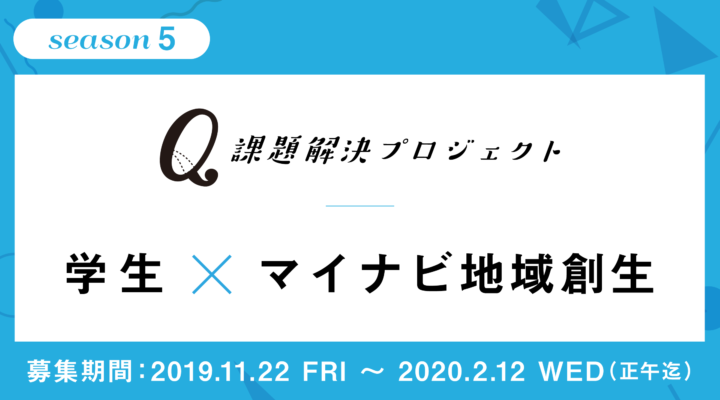 【オンライン】課題解決PJ season5_株式会社マイナビ地域創生「千葉県長南町の廃校を活用した地域創生案を提案せよ」