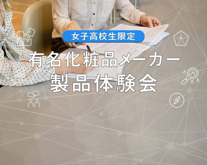 1/28 女子高校生限定【有名化粧品メーカーのマーケティングを体験！】化粧品体験＆交流会