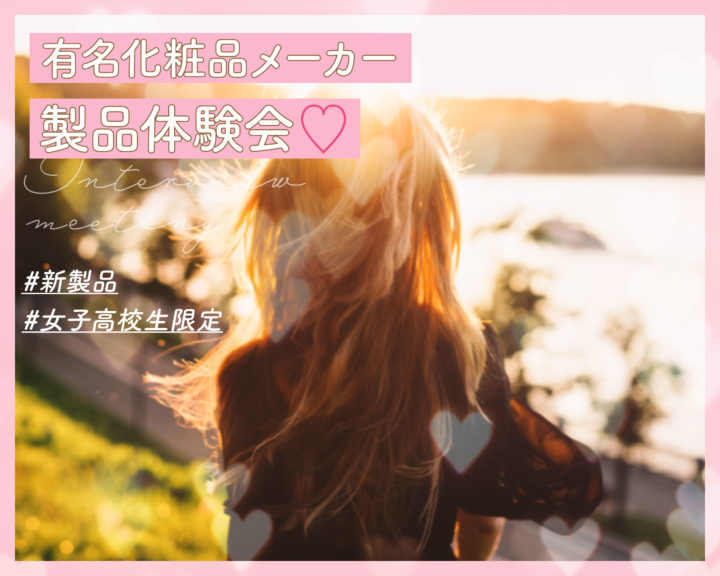 2/13 女子高校生限定【有名化粧品メーカーのマーケティングを体験！】化粧品体験＆交流会