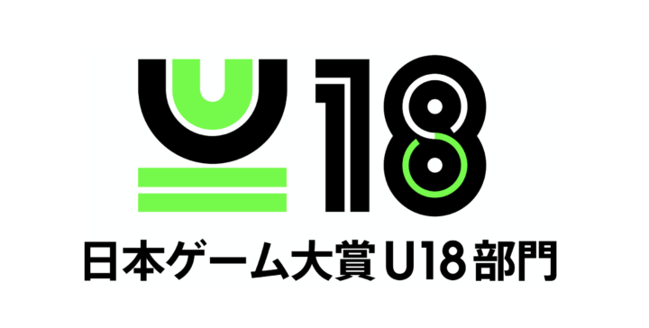日本ゲーム大賞 U18部門