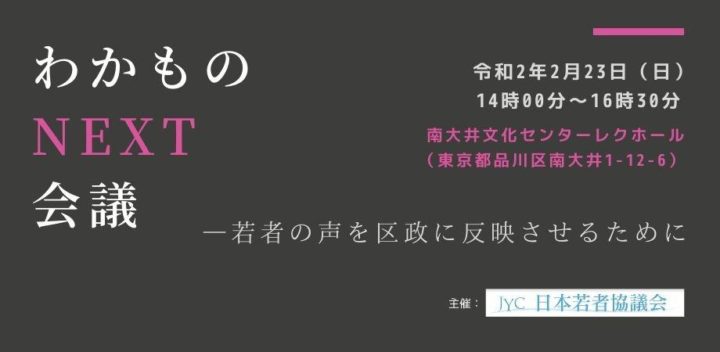 わかものNEXT会議in品川【地方議員50名と未来の若者の政治参加について話そう！】