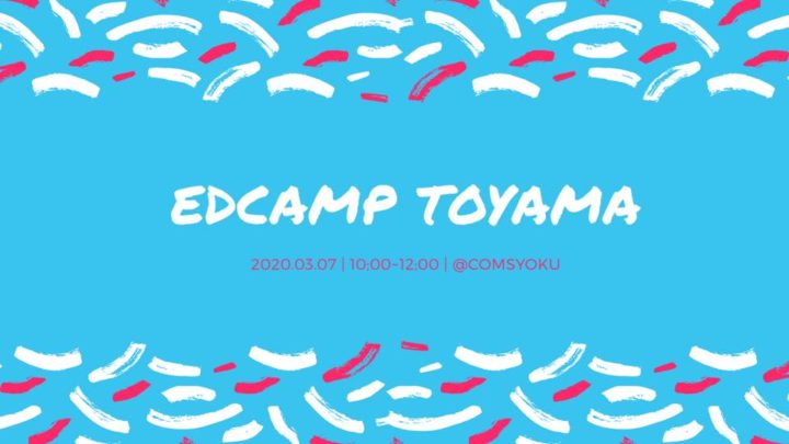 【富山の熱い中高校生集まれ！！】 富山と教育への熱い思いを語り合う EDCAMP TOYAMA