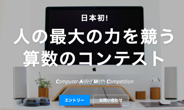 ※開催延期※人の最大の力を競う数学の大会〜Computer-Aided Math Competition 2020 〜