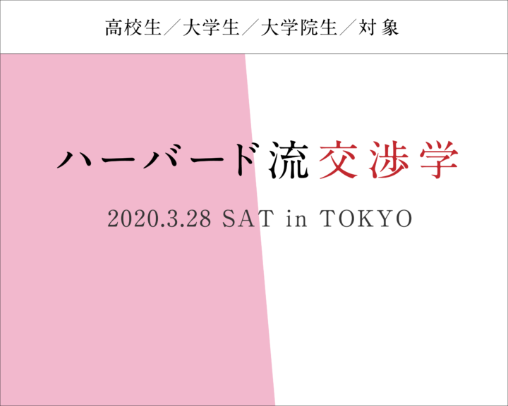 [開催中止]ハーバード流 交渉学 ～ミッションの実現とwin win交渉～
