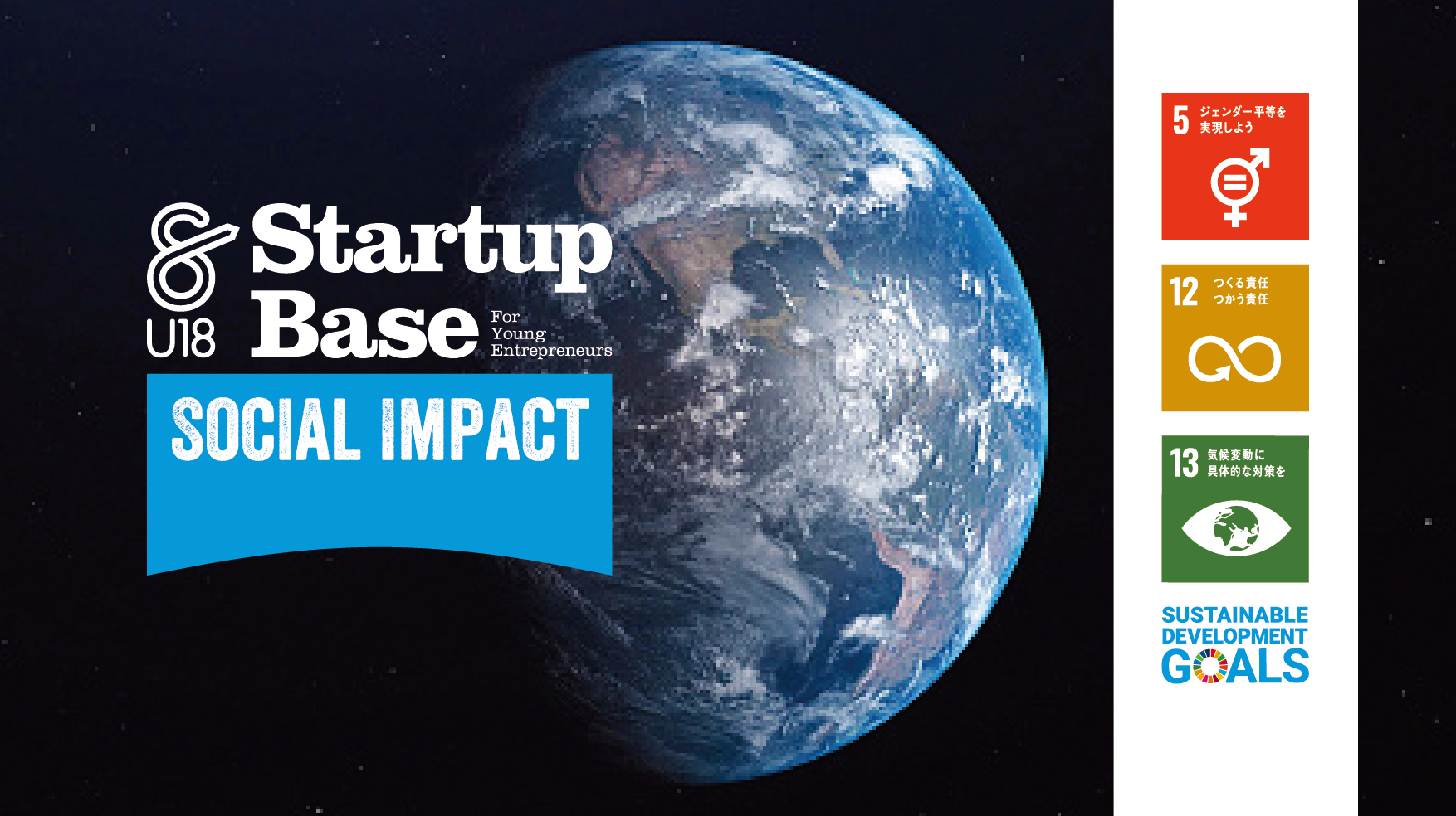 【高校生・高専生対象　環境・社会課題の解決に特化！】StartupBaseU18 for Social Impact