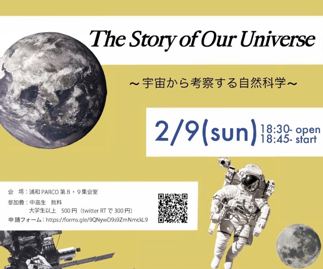 ☆The Story of Our Universe☆ 〜宇宙から考察する自然科学〜