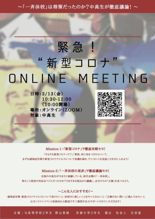 緊急！”新型コロナ”Online Meeting　〜「一斉休校」は得策だったのか？中高生が徹底議論！ 〜