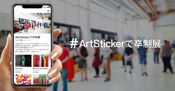 美術系学生たちの卒業制作展示を見れるアプリ「ArtSticker」