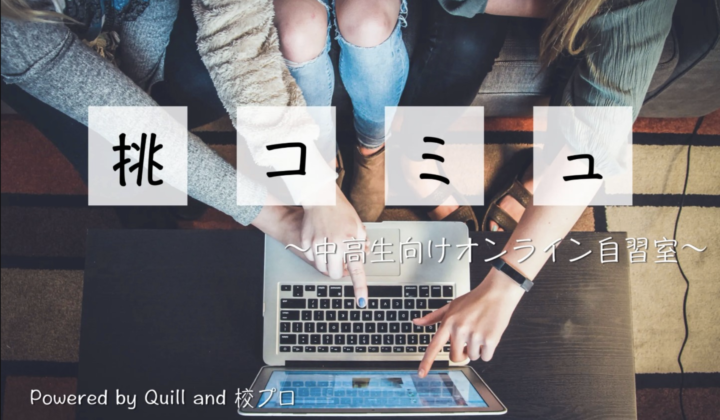 挑コミュ「挑戦から学びと成長を提供する中高生コミュニティ」