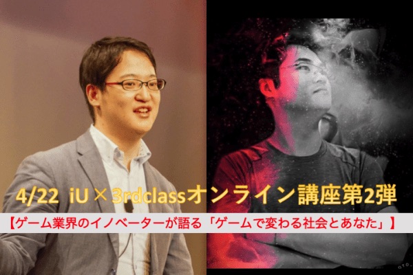 iU×3rdclassオンライン講座 ＜iU客員教員による公開授業シリーズ②＞
