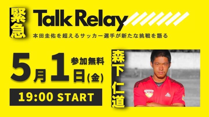 【緊急開催】挑戦者-森下仁道 オンライントークLIVE-決意表明