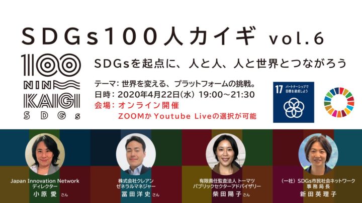 ［4/22オンライン開催］SDGs100人カイギ vol.6：世界を変える、プラットフォームの挑戦
