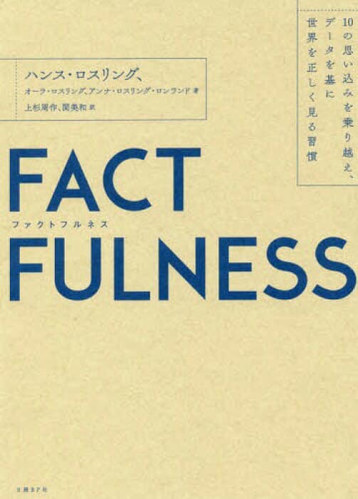 FACTFULNESSについて語り尽くす会　<br>FACTFULNESSから考える日本のメディア