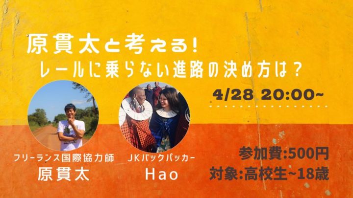 【オンラインイベント】原貫太と考える！レールに乗らない進路の決め方は？