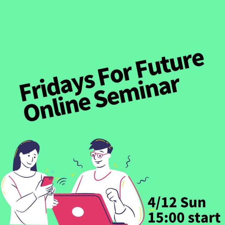 Fridays For Future Tokyo ウェビナーVol. 1 〜なぜ、私たちはマーチをするのか　why do we march for climate〜