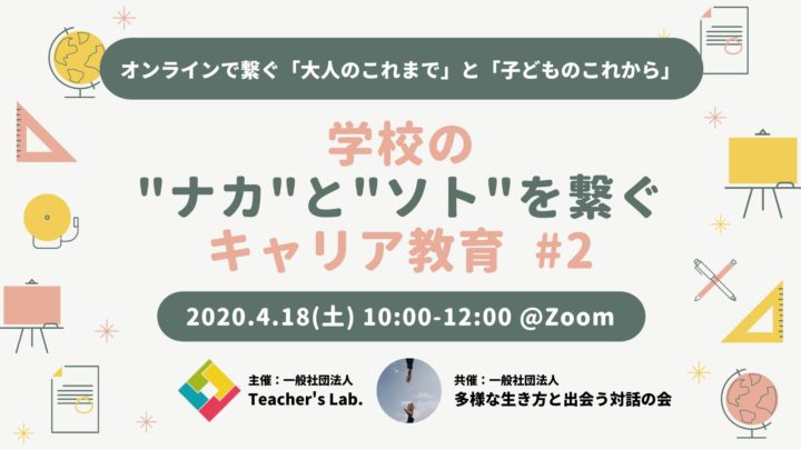 【緊急開催】学校のナカとソトを繫ぐキャリア教育#2〜オンラインで繫ぐ「大人のこれまで」と「子どものこれから」〜