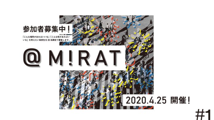 <多様性のまち渋谷から自分の将来を考えるきっかけをつかもう！> Mirat~みらいのまちをつくる＠渋谷~ 　