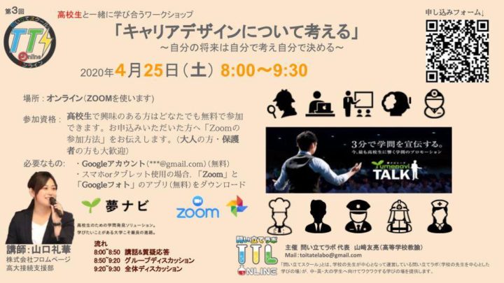 【高校生大募集】第３回問い立てスクール「キャリアデザイン」