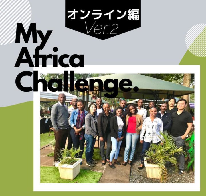第２回！タイガーモブ経験者に聞く！My AFRICA CHALLENGE