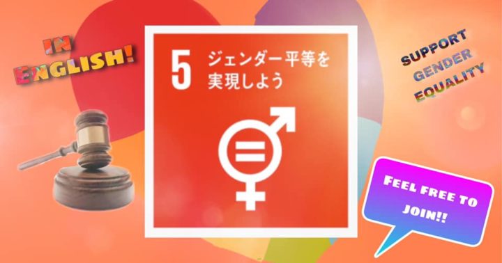 SDGsトーク第5回「ジェンダー平等を実現しよう」(in English)