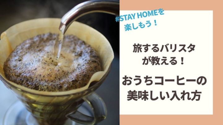 ＜オンラインイベント＞　旅するバリスタ　cafe ma-no北さんが教える！おうちコーヒーの美味しい入れかた